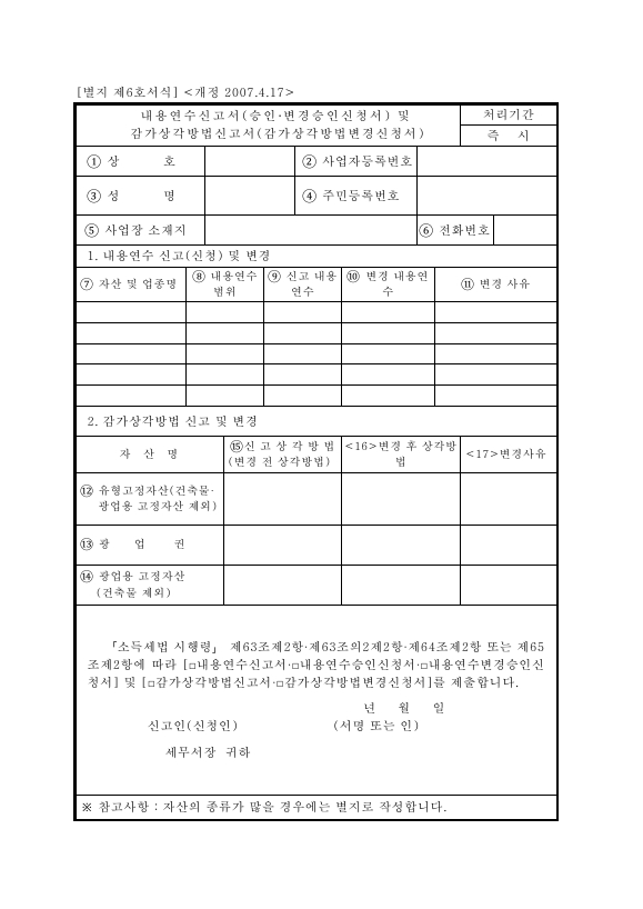 내용연수신고서[승인·변경승인신청서]감가상각방법신고서[감가상각방법변경신청서] [소득세법 시행규칙 서식6]