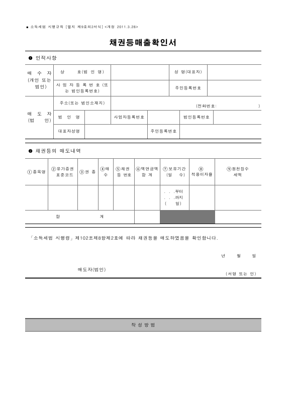 채권등매출확인서 [소득세법 시행규칙 서식9의2]