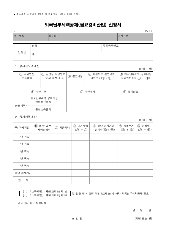 외국납부세액공제(필요경비산입) 신청서 [소득세법 시행규칙 서식11]