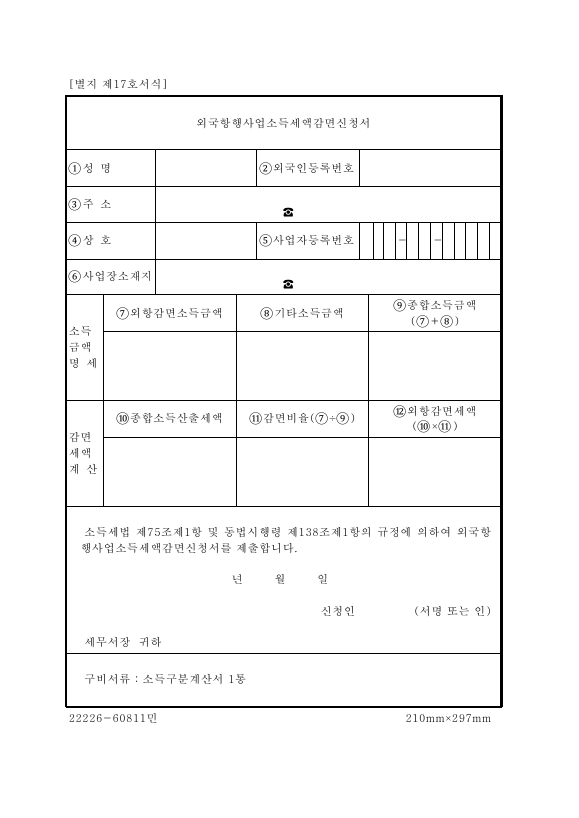 외국항행사업소득세액감면신청서 [소득세법 시행규칙 서식17]