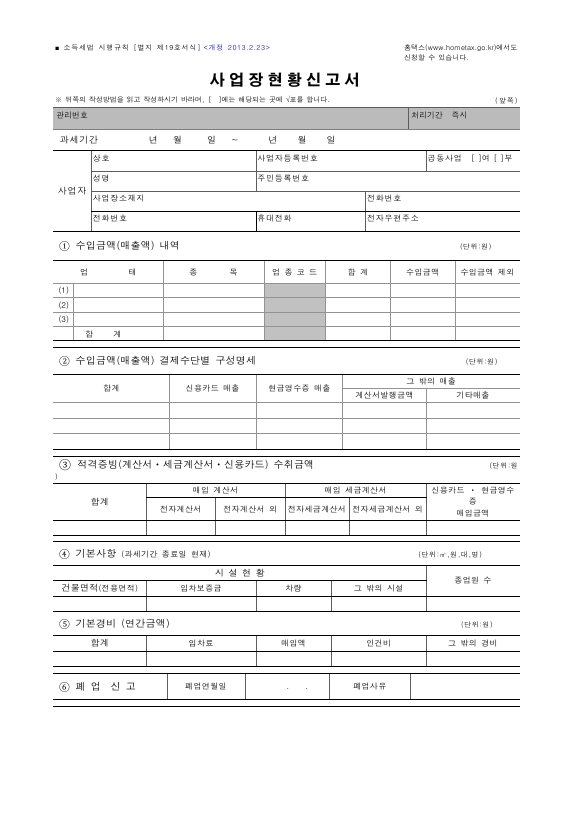 사업장현황신고서 [소득세법 시행규칙 서식19]