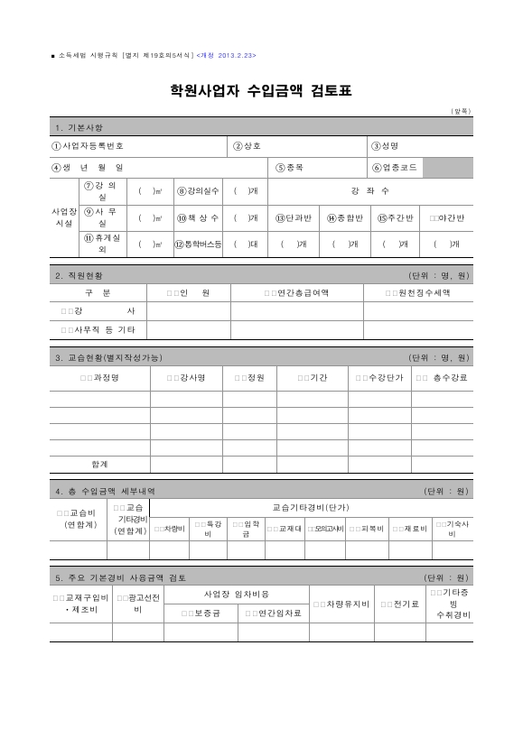 학원사업자 수입금액 검토표 [소득세법 시행규칙 서식19의5]