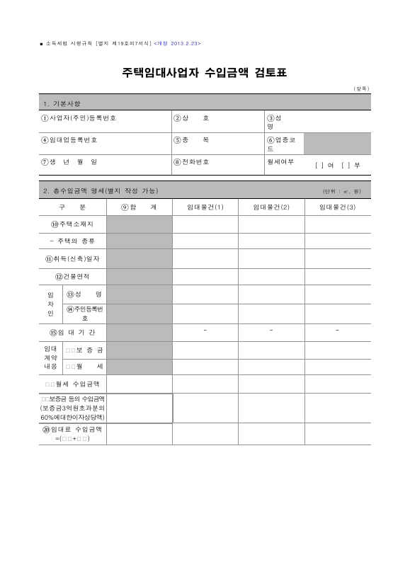 주택임대사업자 수입금액 검토표 [소득세법 시행규칙 서식19의7]