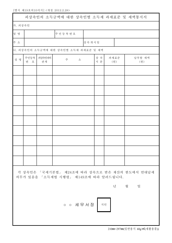 피상속인의 소득금액에 대한 상속인별 소득세 과세표준 및 세액통지서 [소득세법 시행규칙 서식19의10]
