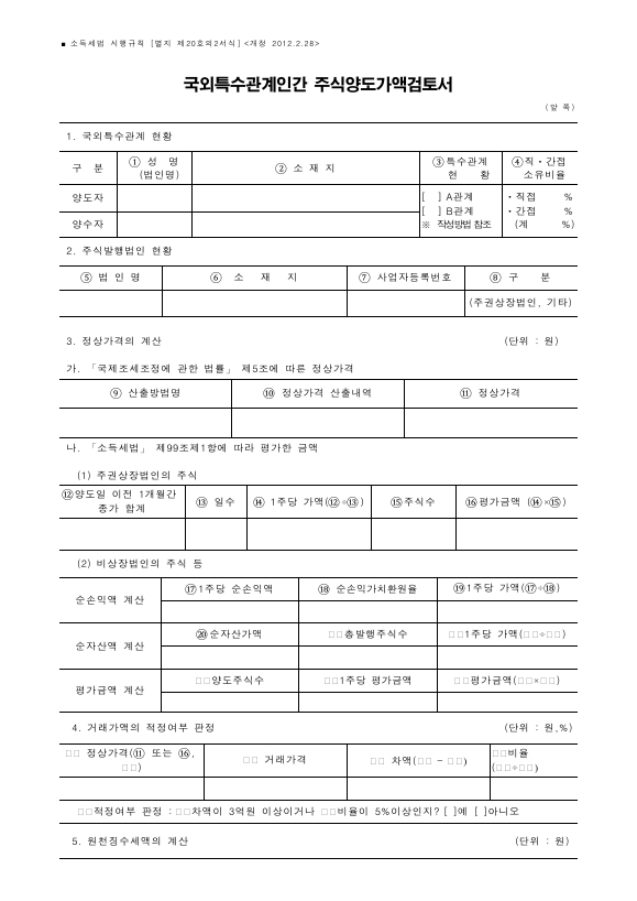 국외특수관계인간 주식양도가액검토서 [소득세법 시행규칙 서식20의2]