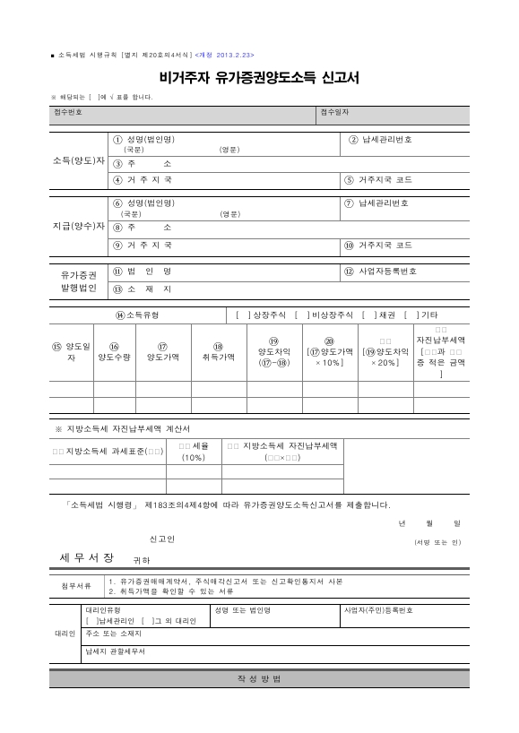 비거주자 유가증권양도소득 신고서 [소득세법 시행규칙 서식20의4]