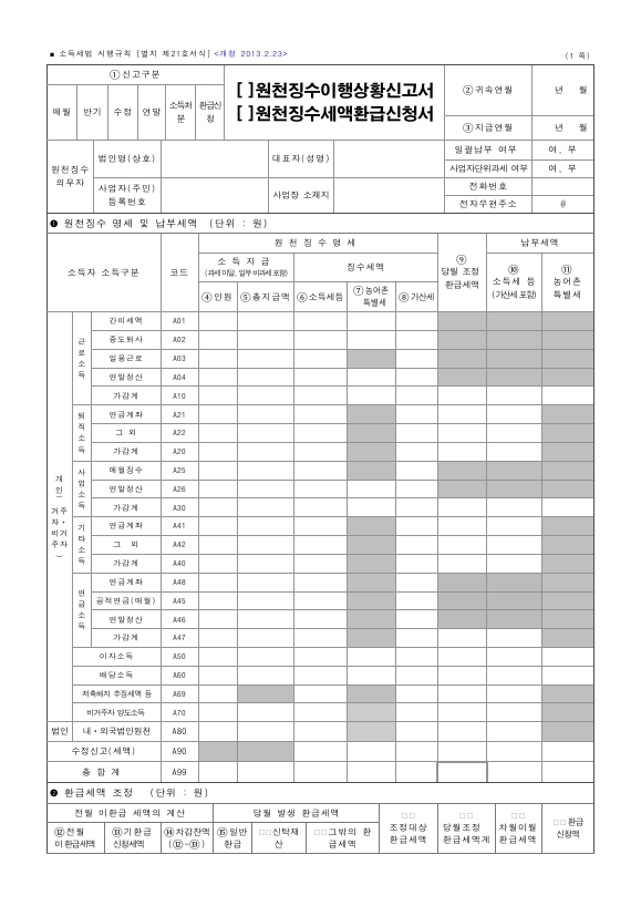 원천징수이행상황신고서, 원천징수세액환급신청서 [소득세법 시행규칙 서식21]
