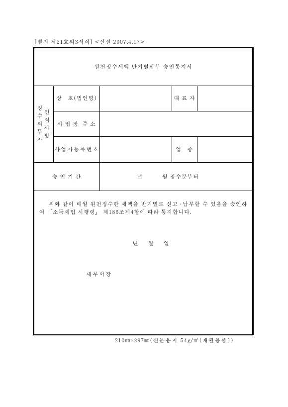 원천징수세액반기별납부승인통지서 [소득세법 시행규칙 서식21의3]