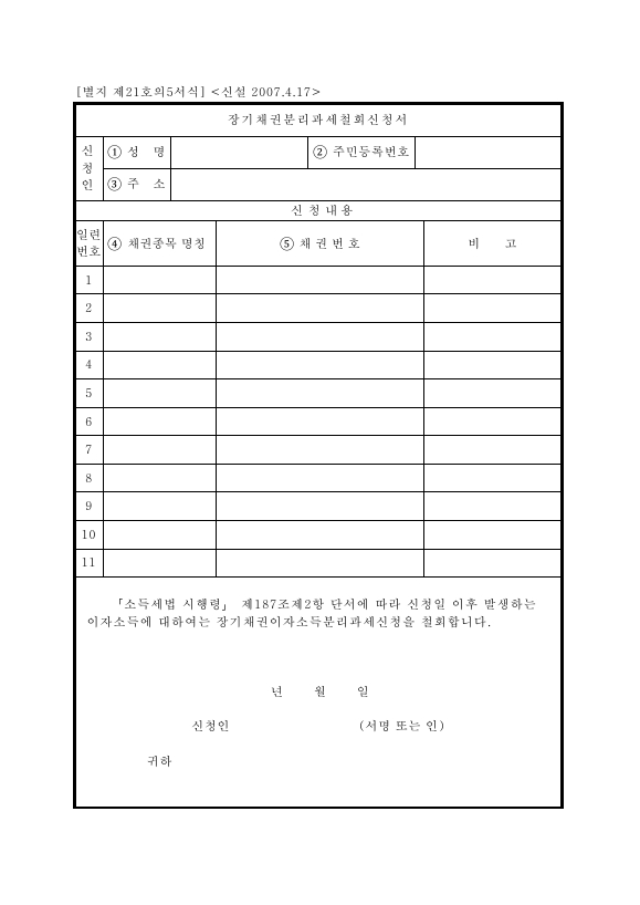 장기채권분리과세철회신청서 [소득세법 시행규칙 서식21의5]