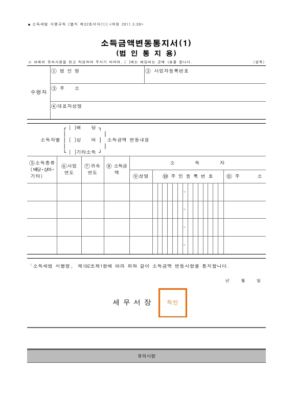 소득금액변동통지서 [소득세법 시행규칙 서식22]