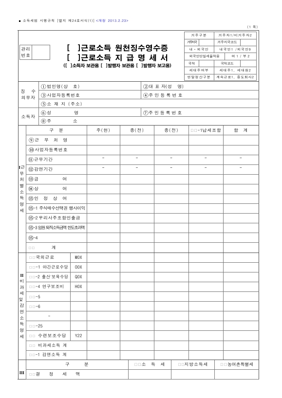 근로소득 원천징수영수증, 근로소득 지급명세서 [소득세법 시행규칙 서식24]