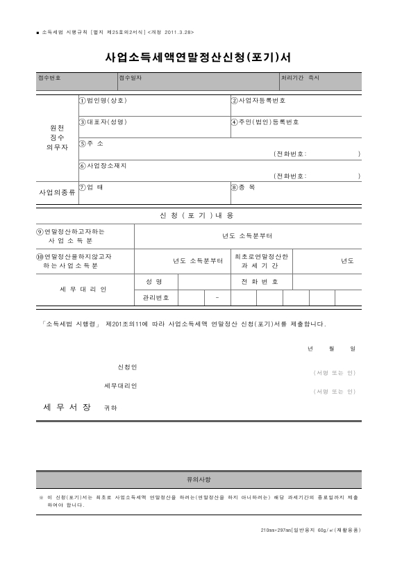 사업소득세액연말정산신청(포기)서 [소득세법 시행규칙 서식25의2]