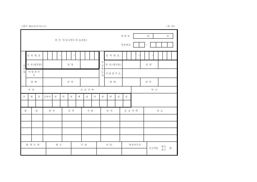 계산서 [소득세법 시행규칙 서식28]
