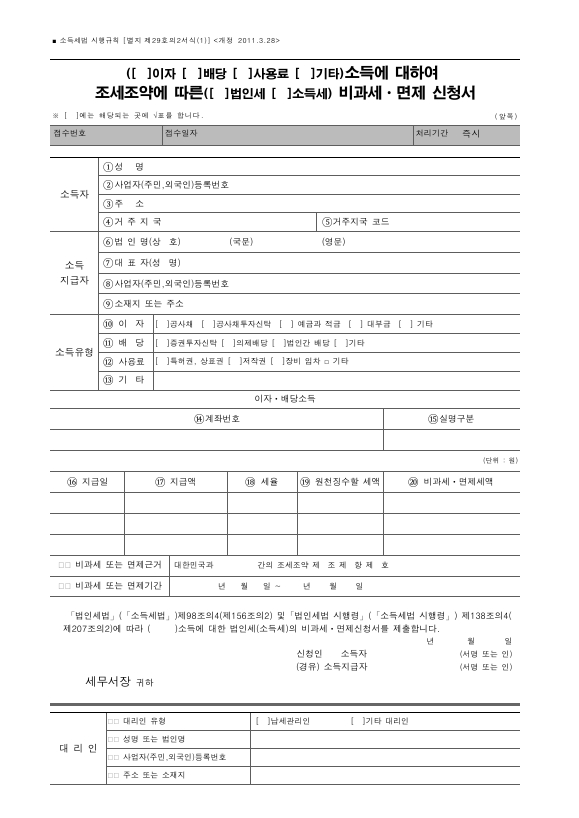 (이자, 배당, 사용료, 기타)소득에 대하여 조세조약에 따른 (법인세, 소득세) 비과세ㆍ면제 신청서 [소득세법 시행규칙 서식29의2]