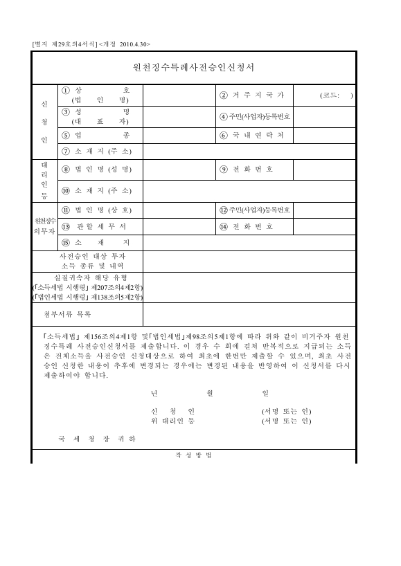 원천징수특례사전승인신청서 [소득세법 시행규칙 서식29의4]