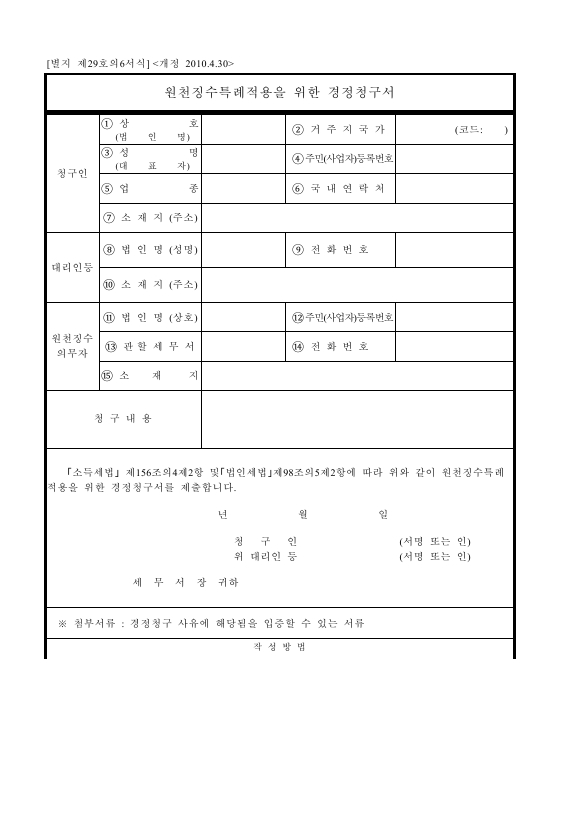 원천징수특례적용을 위한 경정청구서 [소득세법 시행규칙 서식29의6]