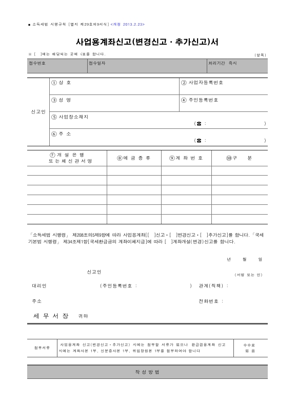 사업용계좌신고(변경신고ㆍ추가신고)서 [소득세법 시행규칙 서식29의9]