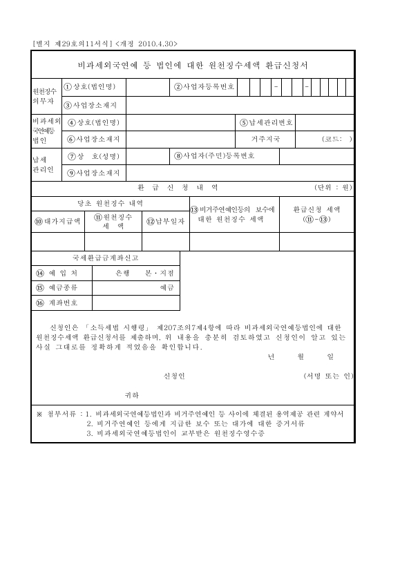 비과세외국연예 등 법인에 대한 원천징수세액 환급신청서 [소득세법 시행규칙 서식29의11]