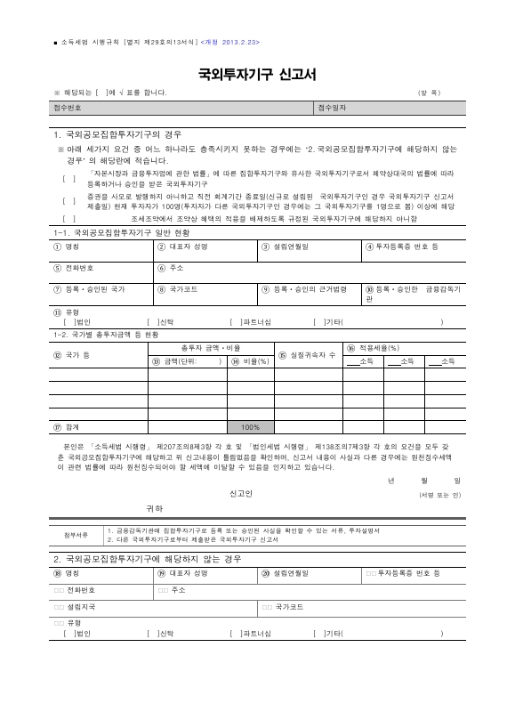 국외투자기구 신고서 [소득세법 시행규칙 서식29의13]