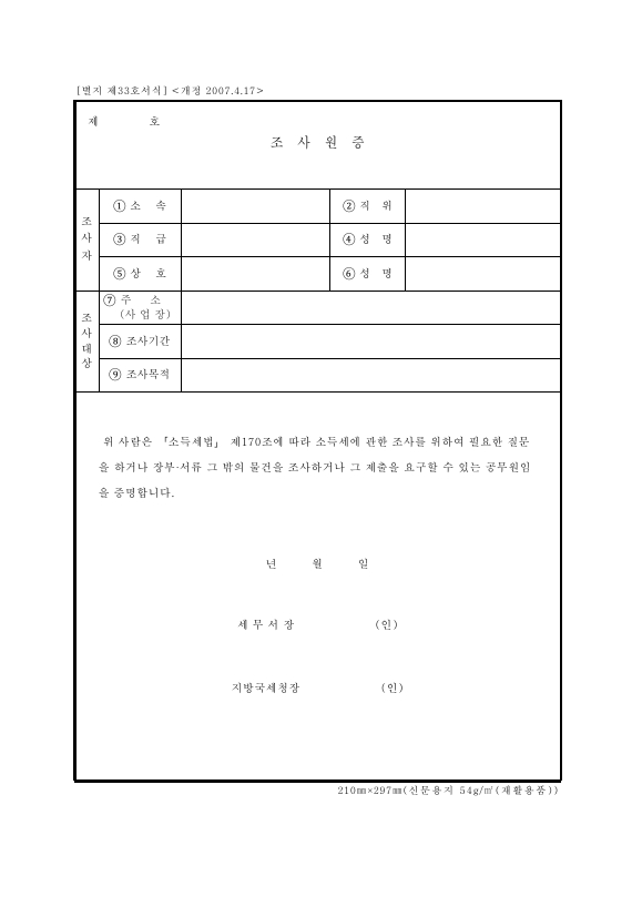 조사원증 [소득세법 시행규칙 서식33]