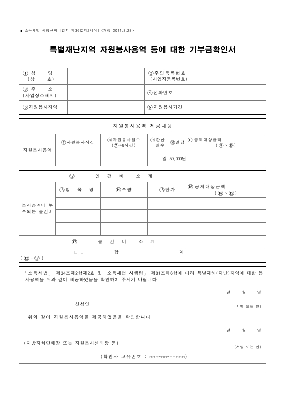 특별재난지역 자원봉사용역 등에 대한 기부금확인서 [소득세법 시행규칙 서식36의2]