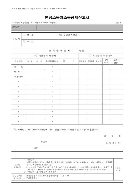 연금소득자소득공제신고서 [소득세법 시행규칙 서식37의2]