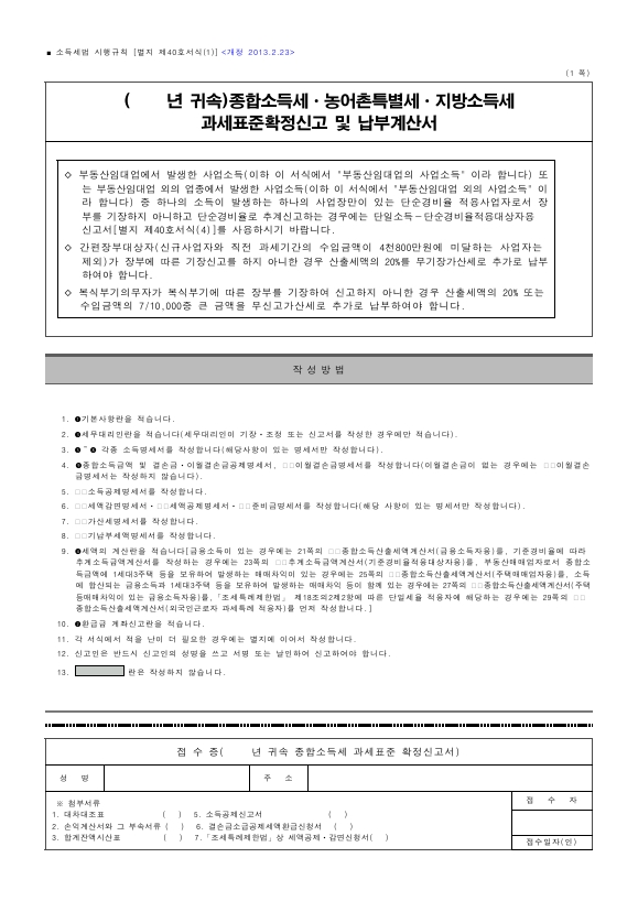 종합소득세ㆍ농어촌특별세ㆍ지방소득세 과세표준확정신고 및 납부계산서 [소득세법 시행규칙 서식40]