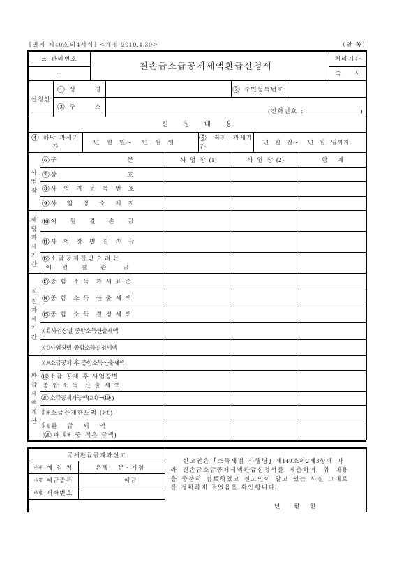 결손금소급공제세액환급신청서 [소득세법 시행규칙 서식40의4]