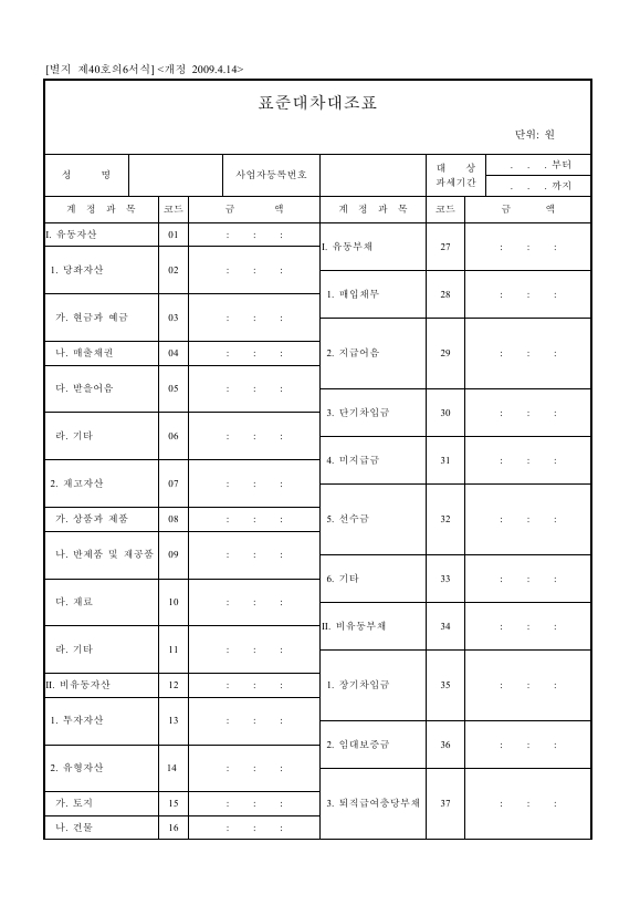 표준대차대조표 [소득세법 시행규칙 서식40의6]