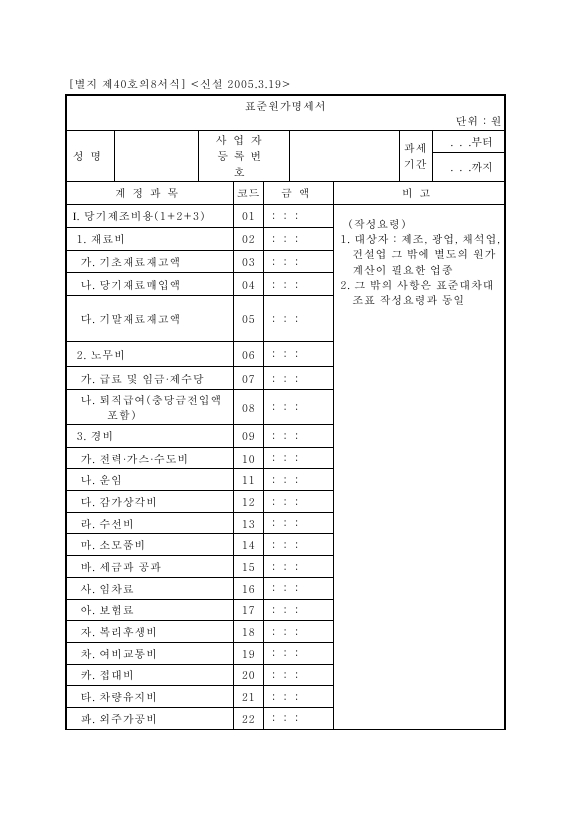 표준원가명세서 [소득세법 시행규칙 서식40의8]