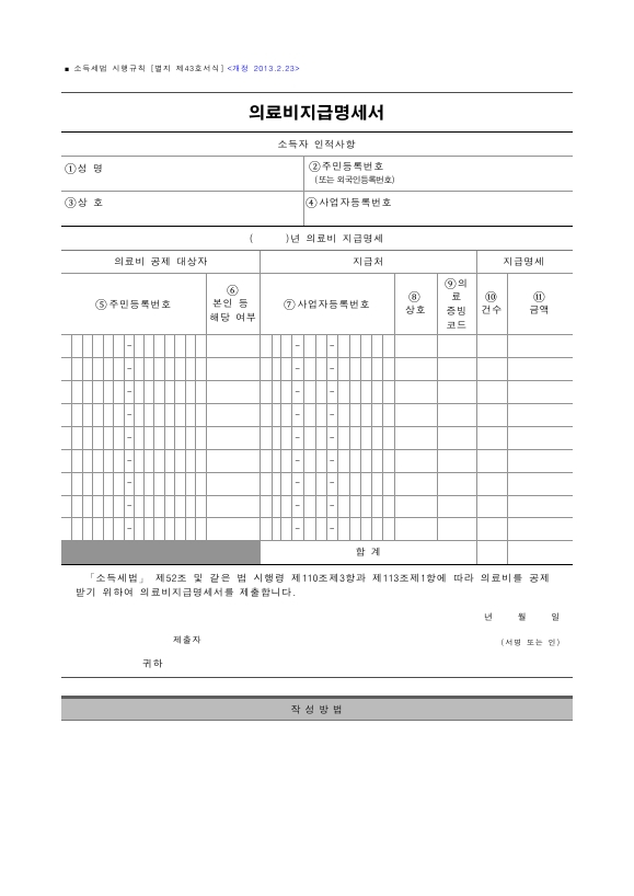 의료비지급명세서 [소득세법 시행규칙 서식43]