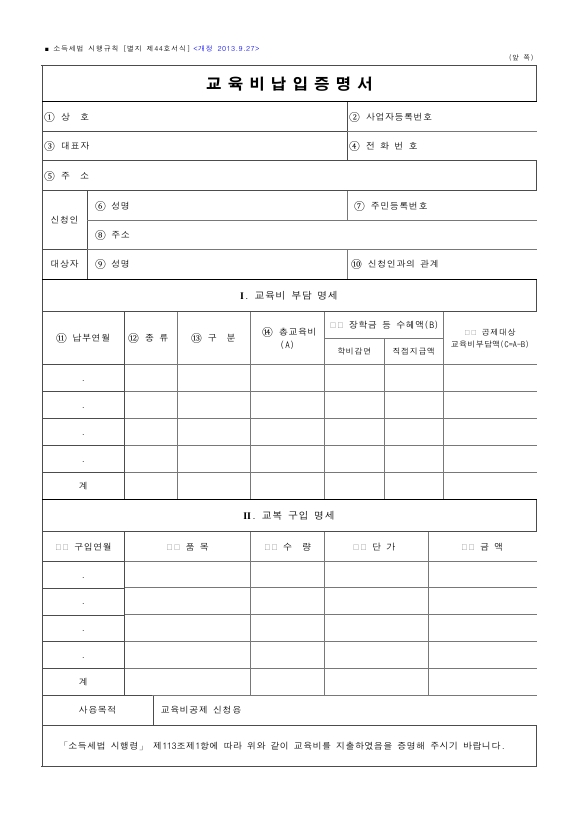 교육비납입증명서 [소득세법 시행규칙 서식44]