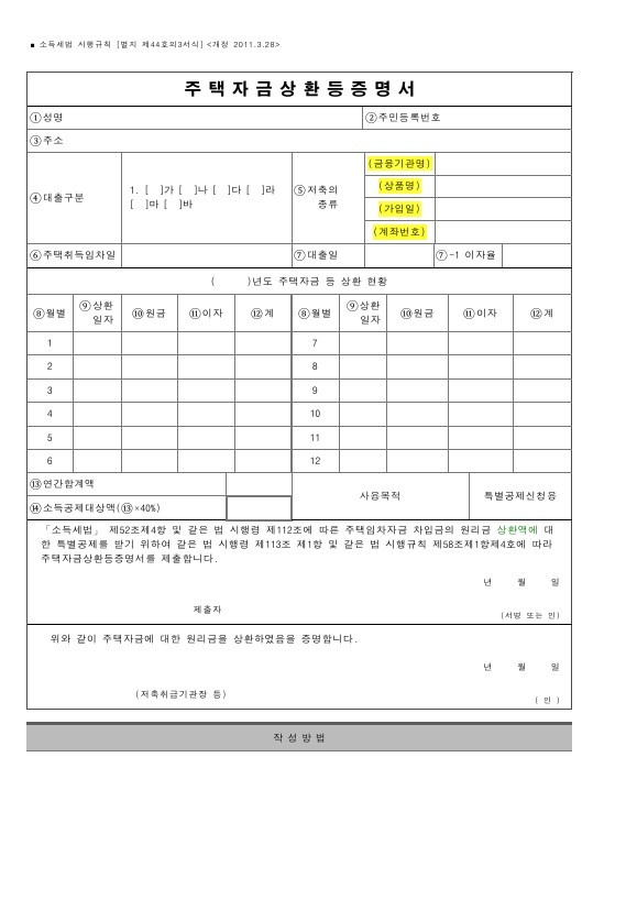 주택자금상환등증명서 [소득세법 시행규칙 서식44의3]