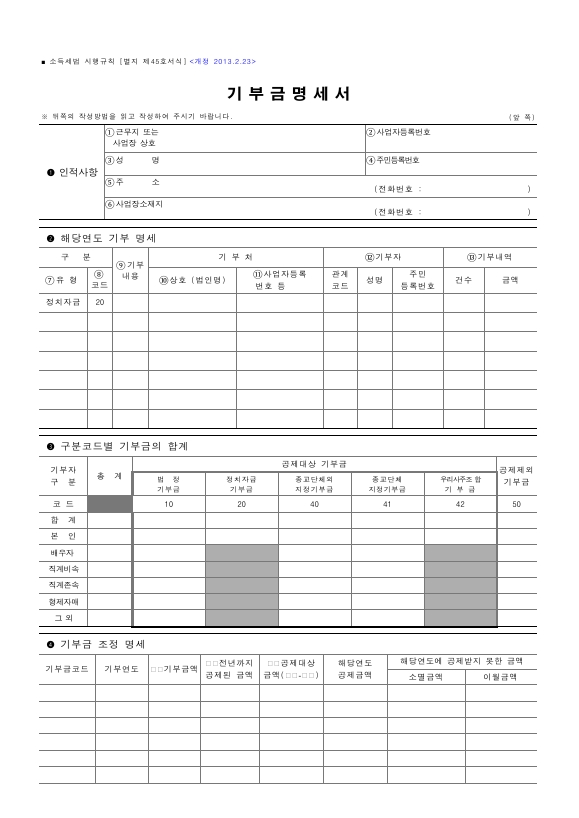 기부금명세서 [소득세법 시행규칙 서식45]