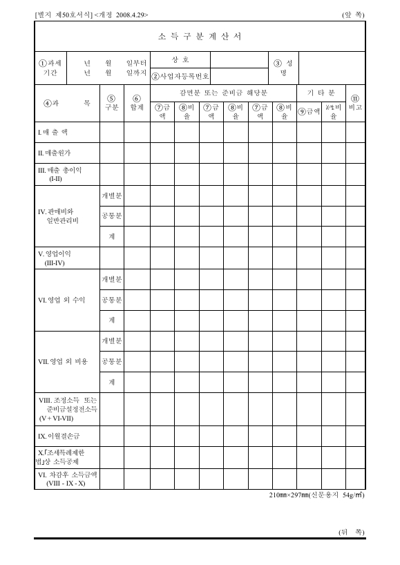 소득구분계산서 [소득세법 시행규칙 서식50]