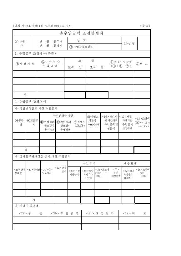 총수입금액 조정명세서 [소득세법 시행규칙 서식52]