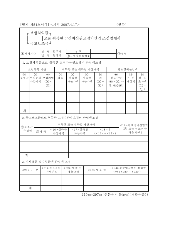 [보험차익·금국고보조금]으로취득한고정자산필요경비산입조정명세서 [소득세법 시행규칙 서식54]