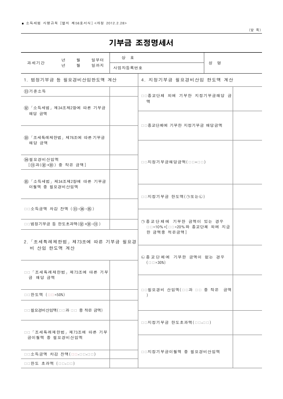 기부금 조정명세서 [소득세법 시행규칙 서식56]