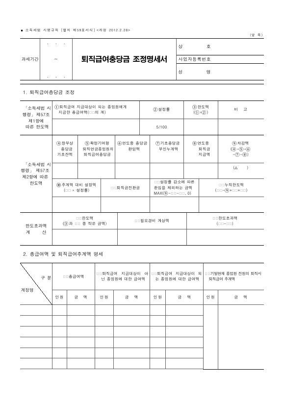 퇴직급여충당금 조정명세서 [소득세법 시행규칙 서식59]