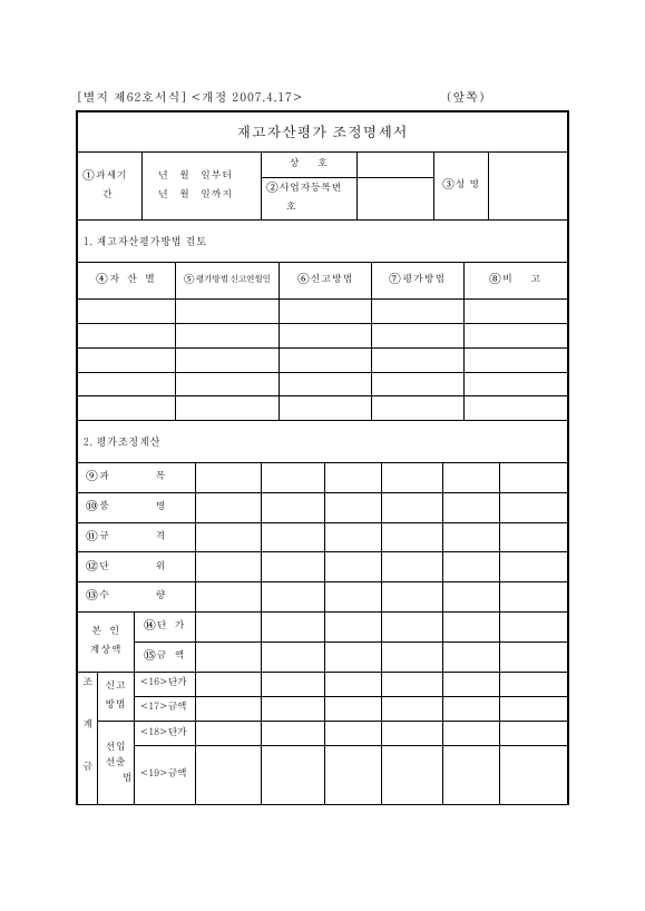 재고자산평가조정명세서 [소득세법 시행규칙 서식62]