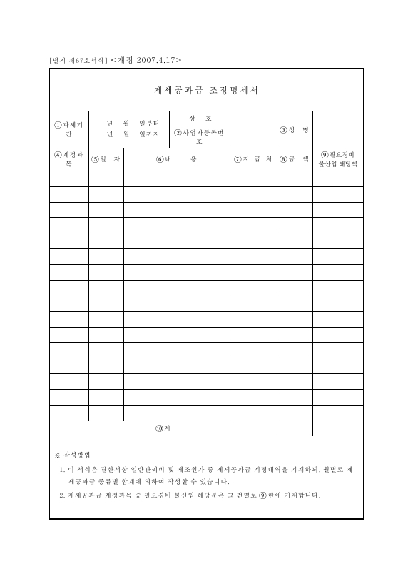 제세공과금조정명세서 [소득세법 시행규칙 서식67]