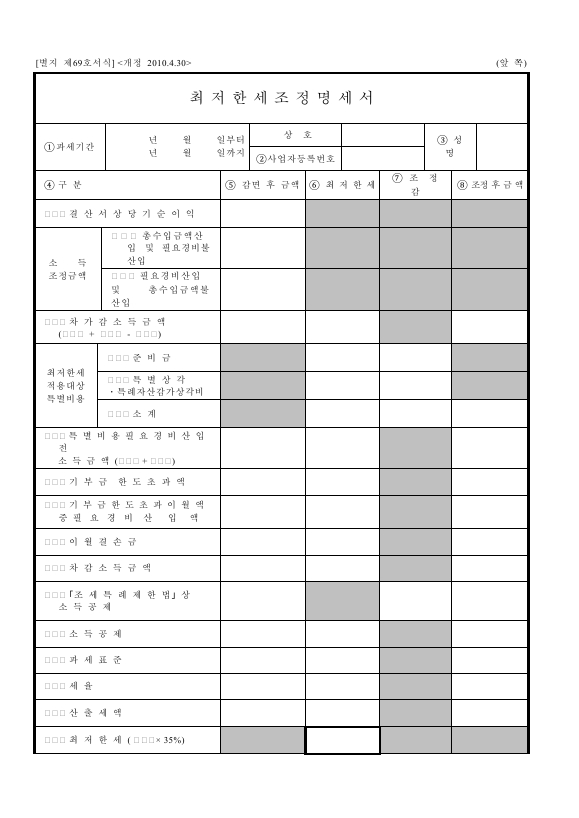 최저한세조정명세서 [소득세법 시행규칙 서식69]