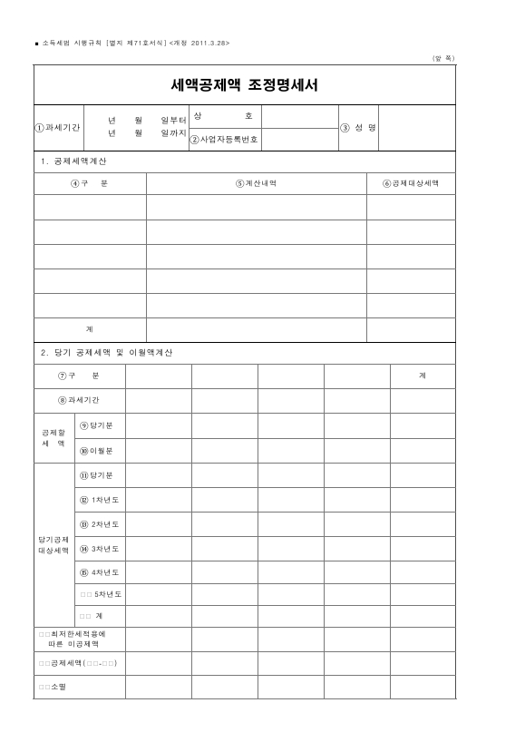 세액공제액 조정명세서 [소득세법 시행규칙 서식71]