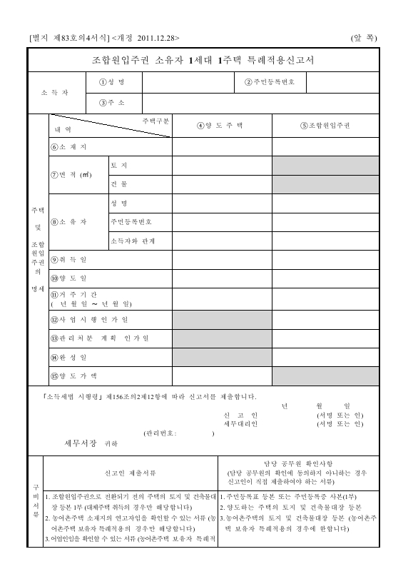 조합원입주권 소유자 1세대 1주택 특례적용신고서 [소득세법 시행규칙 서식83의4]