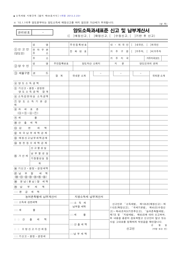 양도소득과세표준 신고 및 납부계산서 [소득세법 시행규칙 서식84]