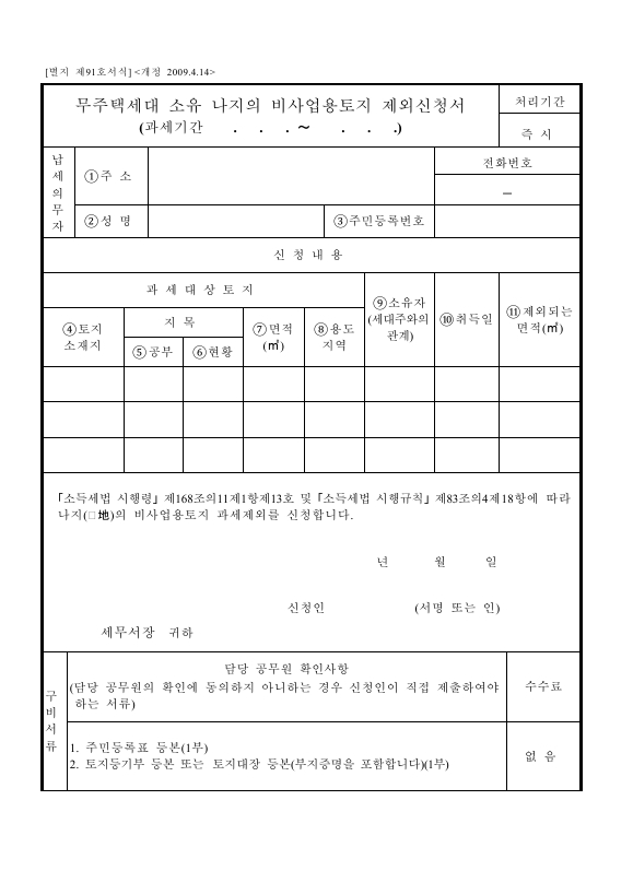 무주택세대 소유 나지의 비사업용토지 제외신청서 [소득세법 시행규칙 서식91]