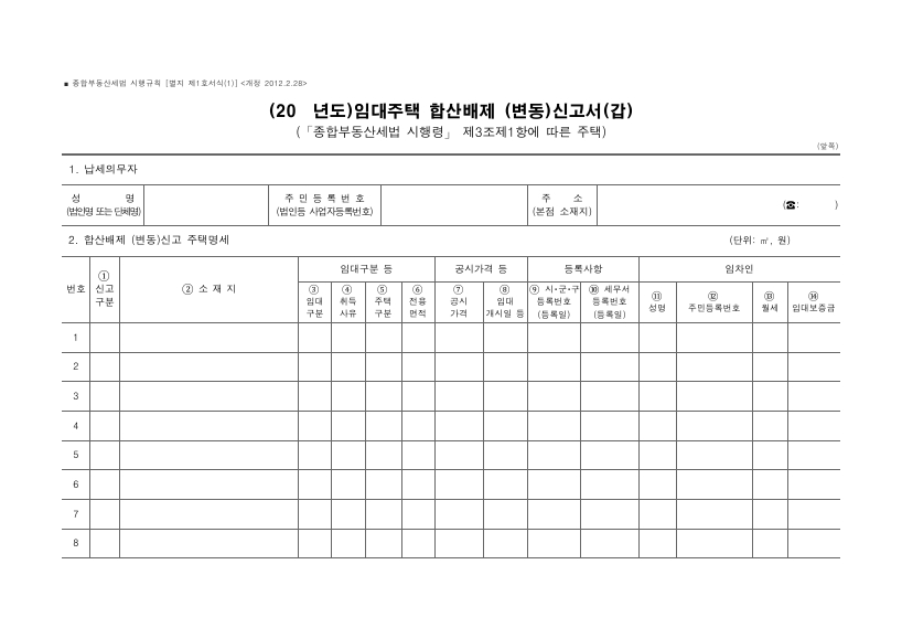 임대주택 합산배제 (변동)신고서(갑), 임대주택 합산배제(변동)신고서(을) [종합부동산세법 시행규칙 서식1]