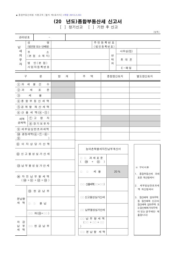 종합부동산세 신고서(정기신고, 기한 후 신고) [종합부동산세법 시행규칙 서식3]