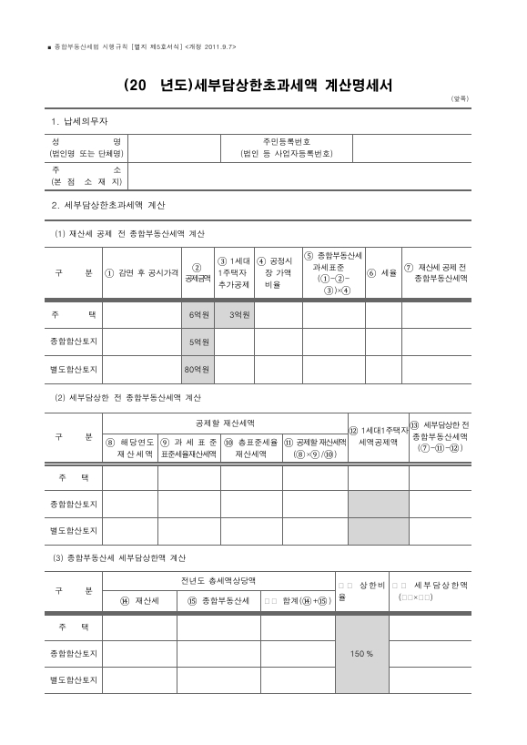 세부담상한초과세액 계산명세서 [종합부동산세법 시행규칙 서식5]