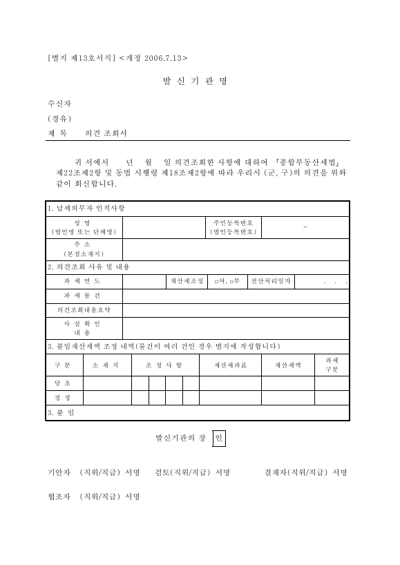 의견회신서 [종합부동산세법 시행규칙 서식13]